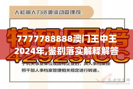 7777788888澳门王中王2025年/全面释义与解释落实