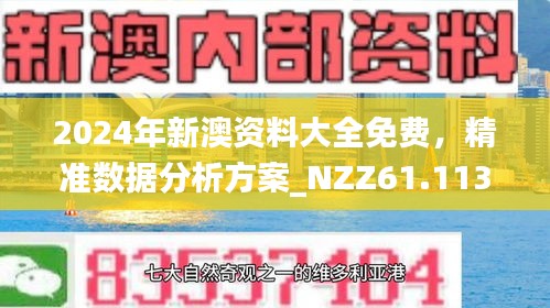 新澳精选资料免费提供;-精选解析，精准答案解释落实_The91.47.82