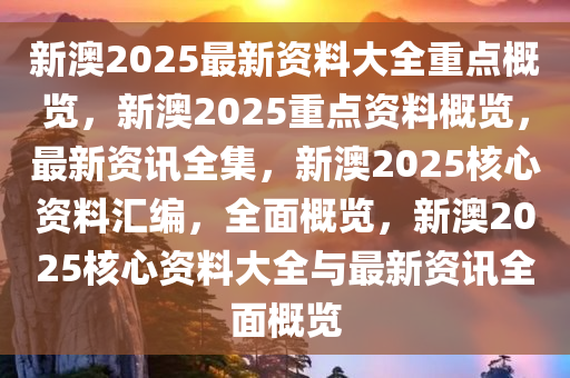 新澳2025精准正版免費資料;-精选解析，实用释义解释落实